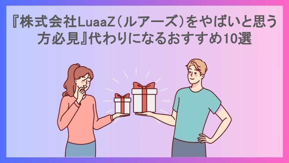 『株式会社LuaaZ（ルアーズ）をやばいと思う方必見』代わりになるおすすめ10選